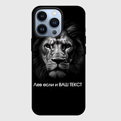 Чехол iPhone 13 Pro Мем со львом - редактируемый: свой текст создать