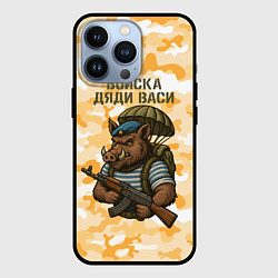 Чехол iPhone 13 Pro Войска дяди Васи ВДВ