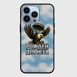 Чехол iPhone 13 Pro Рожден для неба - орел ВДВ