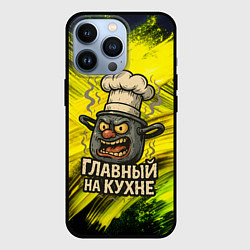 Чехол iPhone 13 Pro Кастрюля - главный на кухне