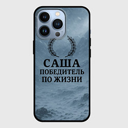 Чехол iPhone 13 Pro Саша - победитель по жизни