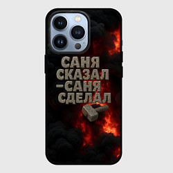 Чехол iPhone 13 Pro Саня сказал - Саня сделал