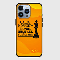 Чехол iPhone 13 Pro Саша молчит план в действии