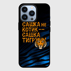 Чехол iPhone 13 Pro Сашка не котик Сашка тигр