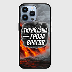 Чехол iPhone 13 Pro Тихий Саша гроза врагов