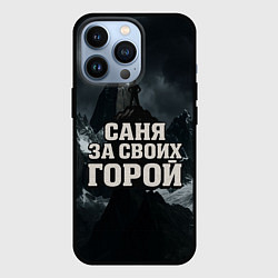 Чехол iPhone 13 Pro Саня за своих горой
