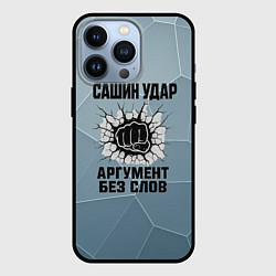 Чехол iPhone 13 Pro Сашин удар - аргумент без слов