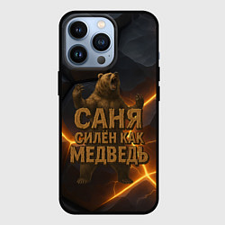 Чехол iPhone 13 Pro Саня силен как медведь