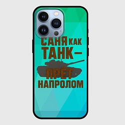 Чехол iPhone 13 Pro Саня как танк прет на пролом