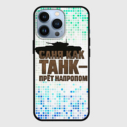 Чехол iPhone 13 Pro Саня как танк - прет на пролом