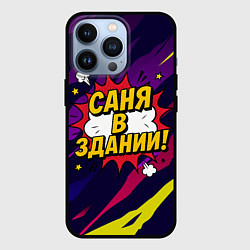 Чехол iPhone 13 Pro Саня в здании