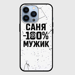 Чехол iPhone 13 Pro Саня мужик сто процентов