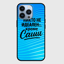 Чехол iPhone 13 Pro Никто не идеален кроме Саши