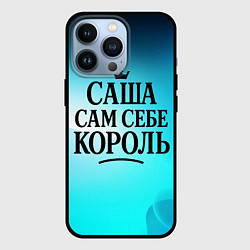 Чехол iPhone 13 Pro Саша - сам себе король