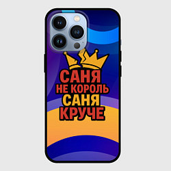 Чехол iPhone 13 Pro Саня не король - Саня круче