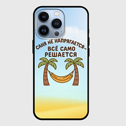 Чехол iPhone 13 Pro Саня не напрягается - все само решается