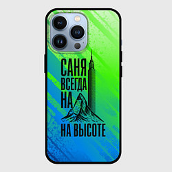 Чехол iPhone 13 Pro Саня всегда на высоте - горы и небоскреб
