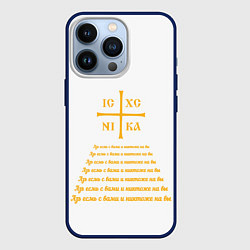 Чехол iPhone 13 Pro Азъ есмь с вами желтый