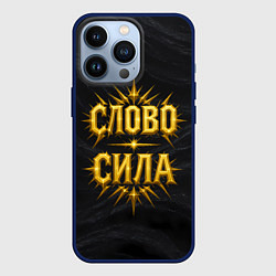 Чехол для iPhone 13 Pro Слово сила, цвет: 3D-тёмно-синий