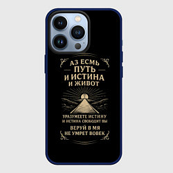 Чехол iPhone 13 Pro Путь и истина и живот черный с бежевым