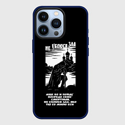 Чехол iPhone 13 Pro Не убоюся зла странник белый арт