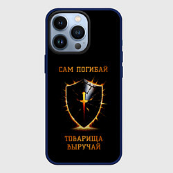 Чехол iPhone 13 Pro Товарища выручай черный с огненным