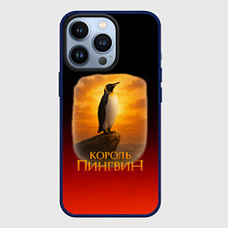 Чехол iPhone 13 Pro Король Пингвин пародия