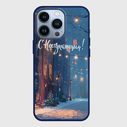 Чехол iPhone 13 Pro С наступающим новым годом