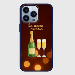 Чехол iPhone 13 Pro За наше счастье Новогоднее шампанское