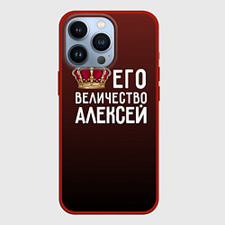 Чехол iPhone 13 Pro Его величество Алексей