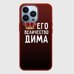 Чехол iPhone 13 Pro Его величество Дима