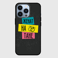 Чехол iPhone 13 Pro Женя Таня