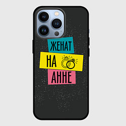 Чехол для iPhone 13 Pro Женя Аня, цвет: 3D-черный