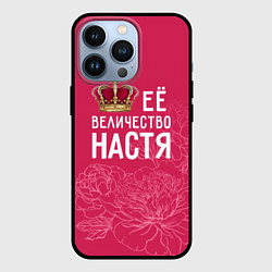 Чехол для iPhone 13 Pro Её величество Настя, цвет: 3D-черный