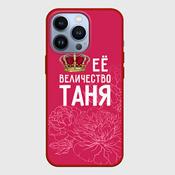 Чехол iPhone 13 Pro Её величество Таня