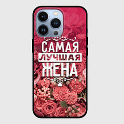 Чехол iPhone 13 Pro Лучшая жена