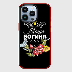 Чехол iPhone 13 Pro Богиня Маша