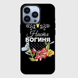 Чехол iPhone 13 Pro Богиня Настя