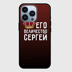 Чехол iPhone 13 Pro Его величество Сергей