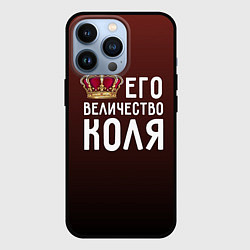 Чехол для iPhone 13 Pro Его величество Коля, цвет: 3D-черный