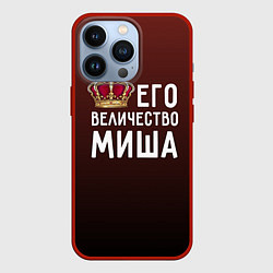 Чехол для iPhone 13 Pro Его величество Миша, цвет: 3D-красный