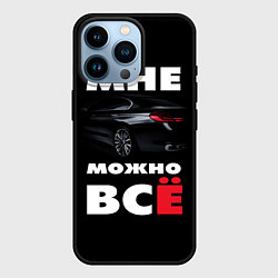 Чехол для iPhone 14 Pro BMW Мне можно всё, цвет: 3D-черный