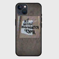 Чехол для iPhone 14 Все веселье заканчивается слезами, цвет: 3D-черный