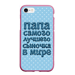 Чехол iPhone 7/8 матовый Папа лучшего сыночка, цвет: 3D-малиновый