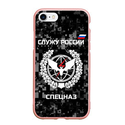 Чехол iPhone 7/8 матовый Спецназ: Служу России, цвет: 3D-светло-розовый