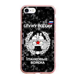 Чехол iPhone 7/8 матовый Танковые войска: Служу России, цвет: 3D-светло-розовый