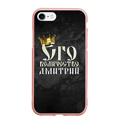 Чехол iPhone 7/8 матовый Его величество Дмитрий, цвет: 3D-светло-розовый