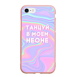 Чехол iPhone 7/8 матовый Танцуй в моем неоне