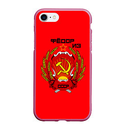 Чехол iPhone 7/8 матовый Фёдор из СССР