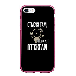 Чехол iPhone 7/8 матовый Отмочу там, где другие отожгли, цвет: 3D-малиновый